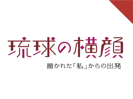 琉球の横顔 ― 描かれた「私」からの出発　関連催事　オンライン対談