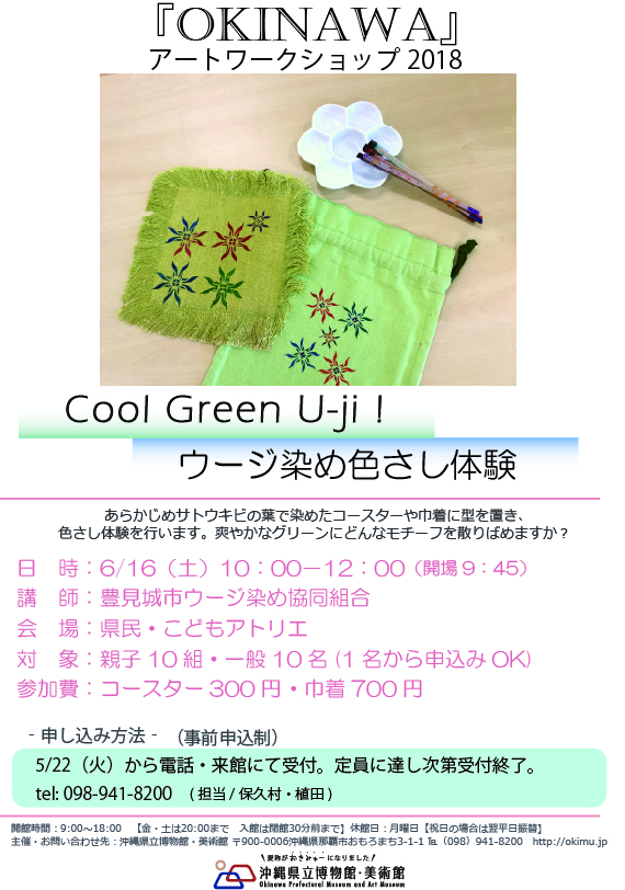 「OKINAWA」アートワークショップ　Cool Green U-jiウージ染め色さし体験