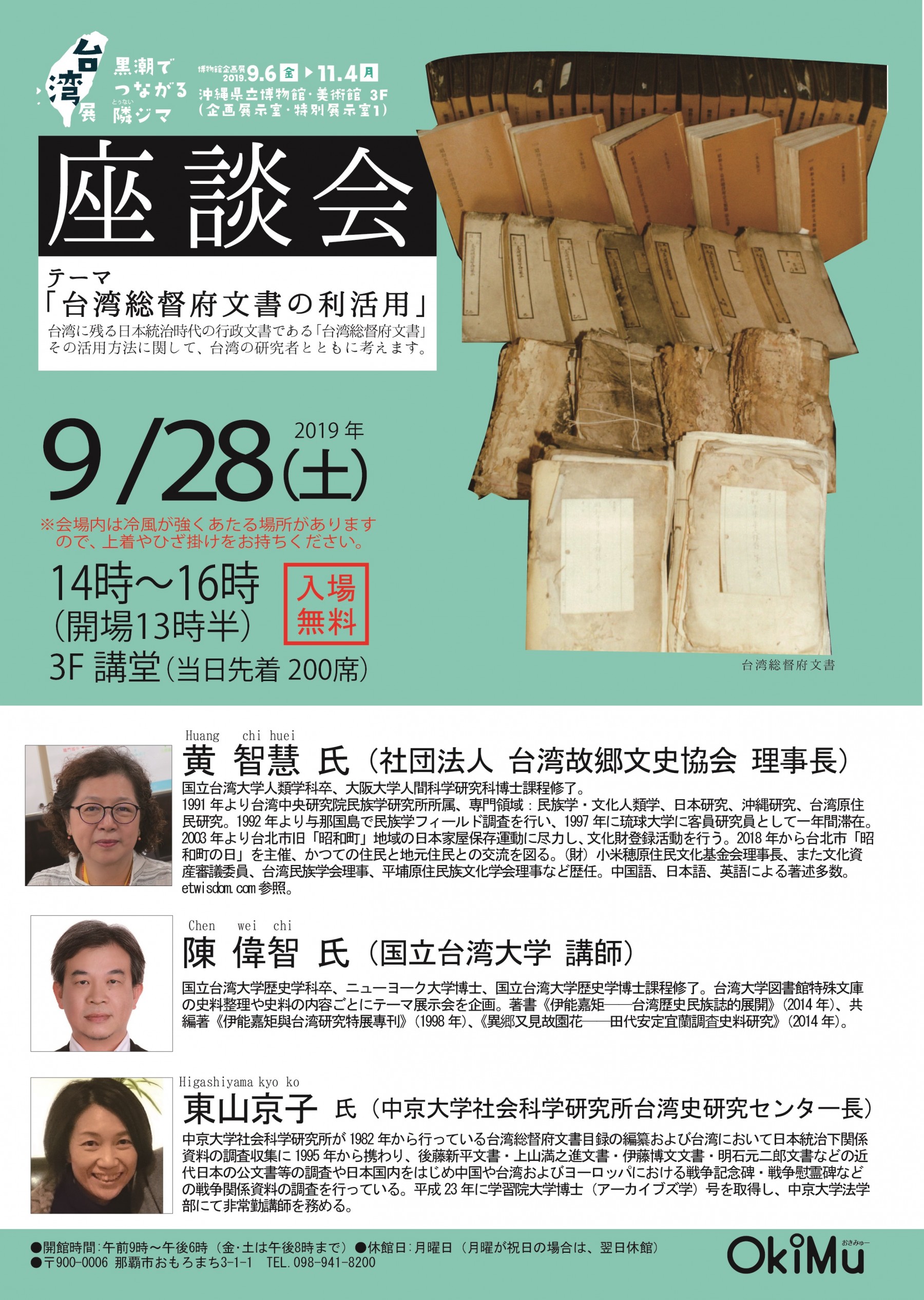台湾展関連催事　座談会「台湾総督府文書の利活用」