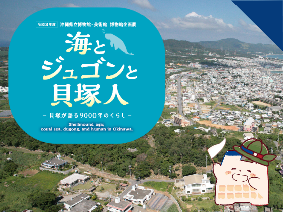 【受付終了】博物館文化講座 フィールドツアー「うるま市の貝塚と遺跡をめぐる」
