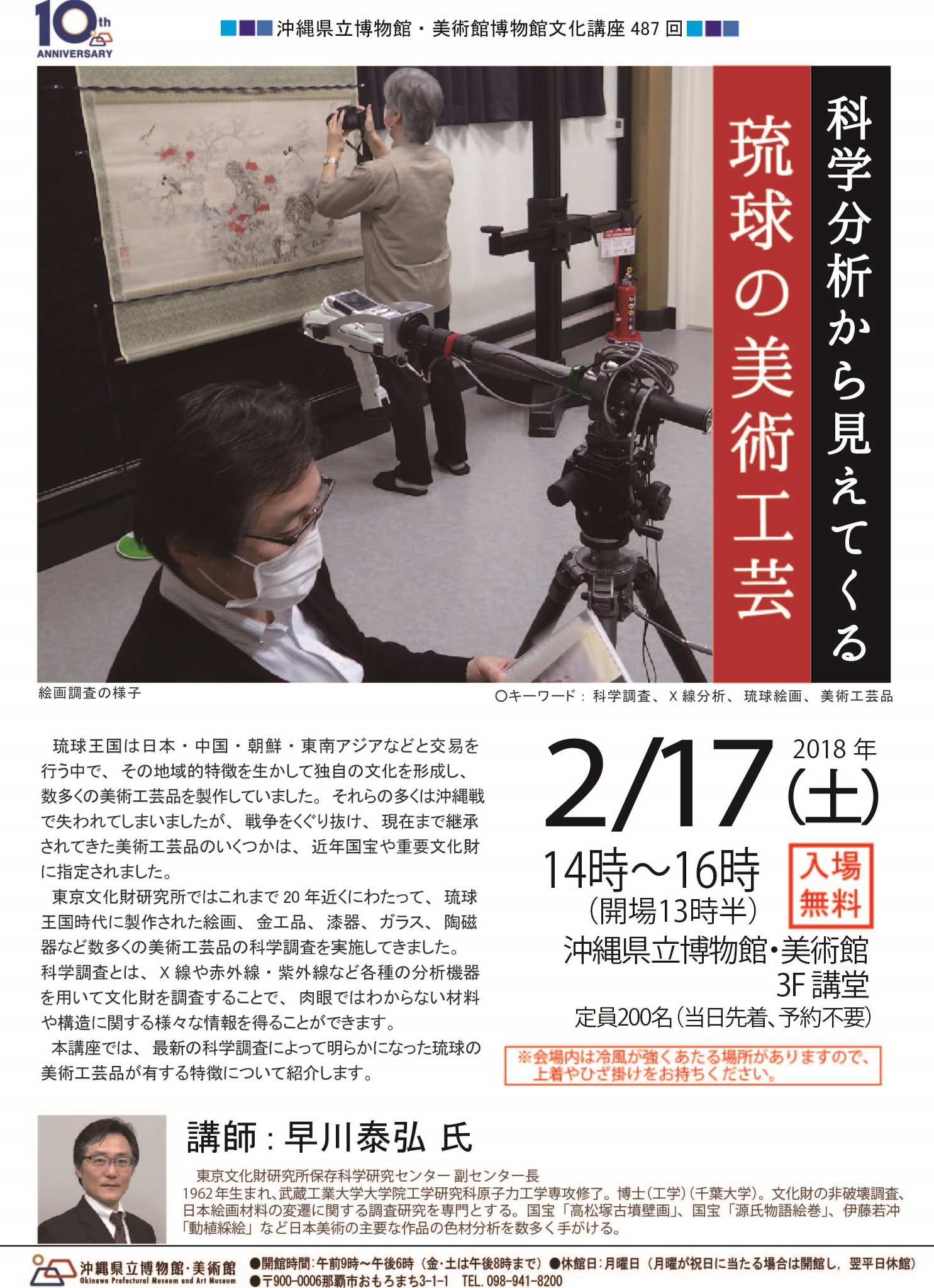 博物館文化講座「科学分析から見えてくる琉球の美術工芸」