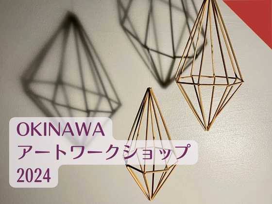 OKINAWAアートワークショップ2024