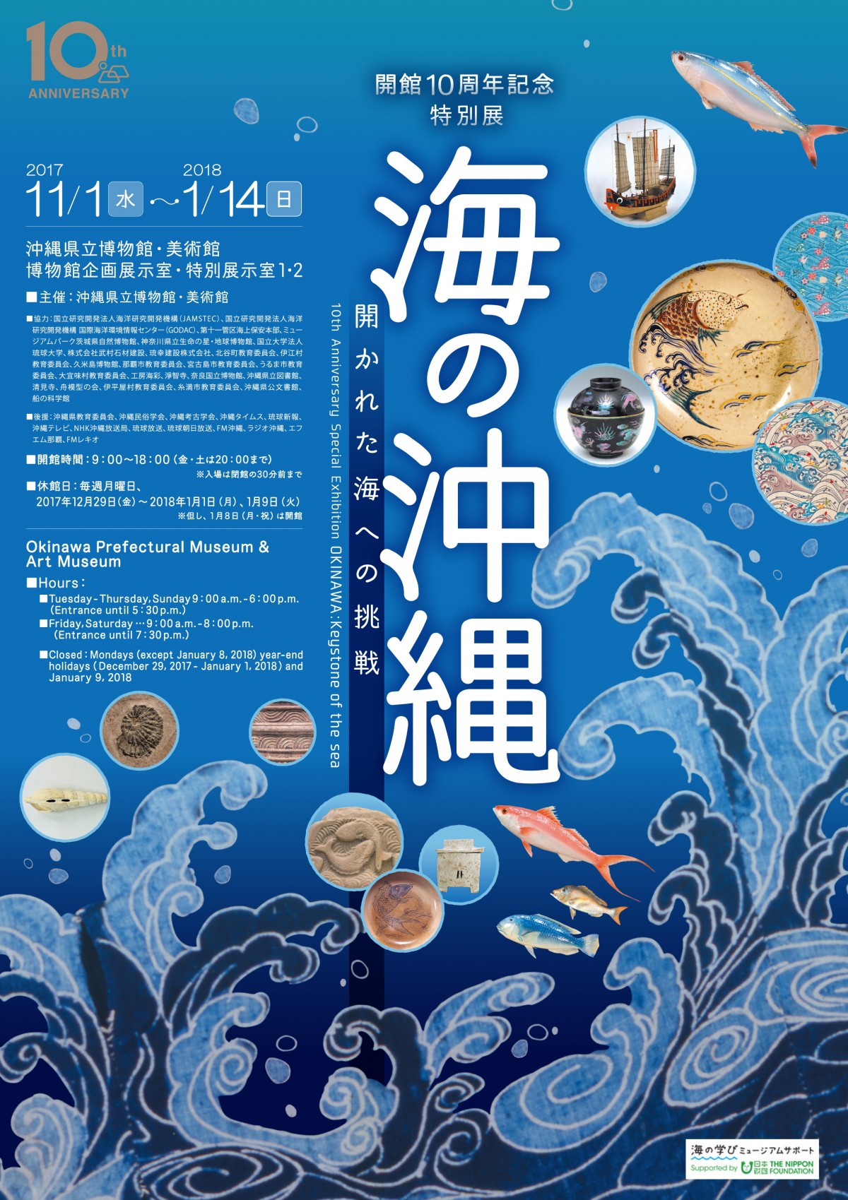 開館10周年記念　博物館特別展『海の沖縄　開かれた海への挑戦』
