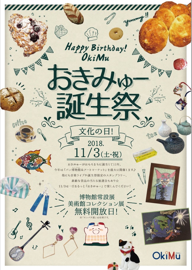 【11.3（土・文化の日）開催】HAPPY BIRTHDAY! OkiMu おきみゅー誕生祭2018を開催します！