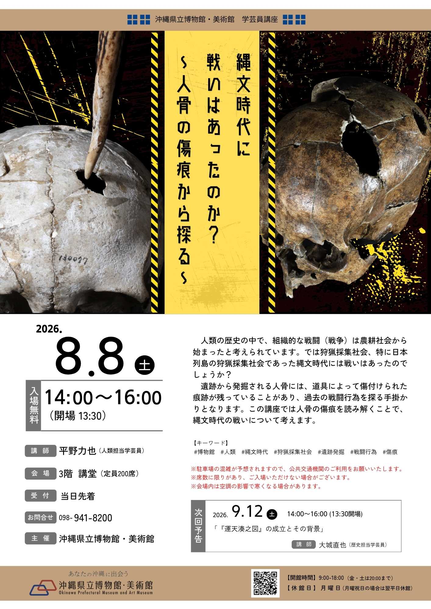 博物館学芸員講座「縄文時代に戦いはあったのか？～人骨の傷痕から探る