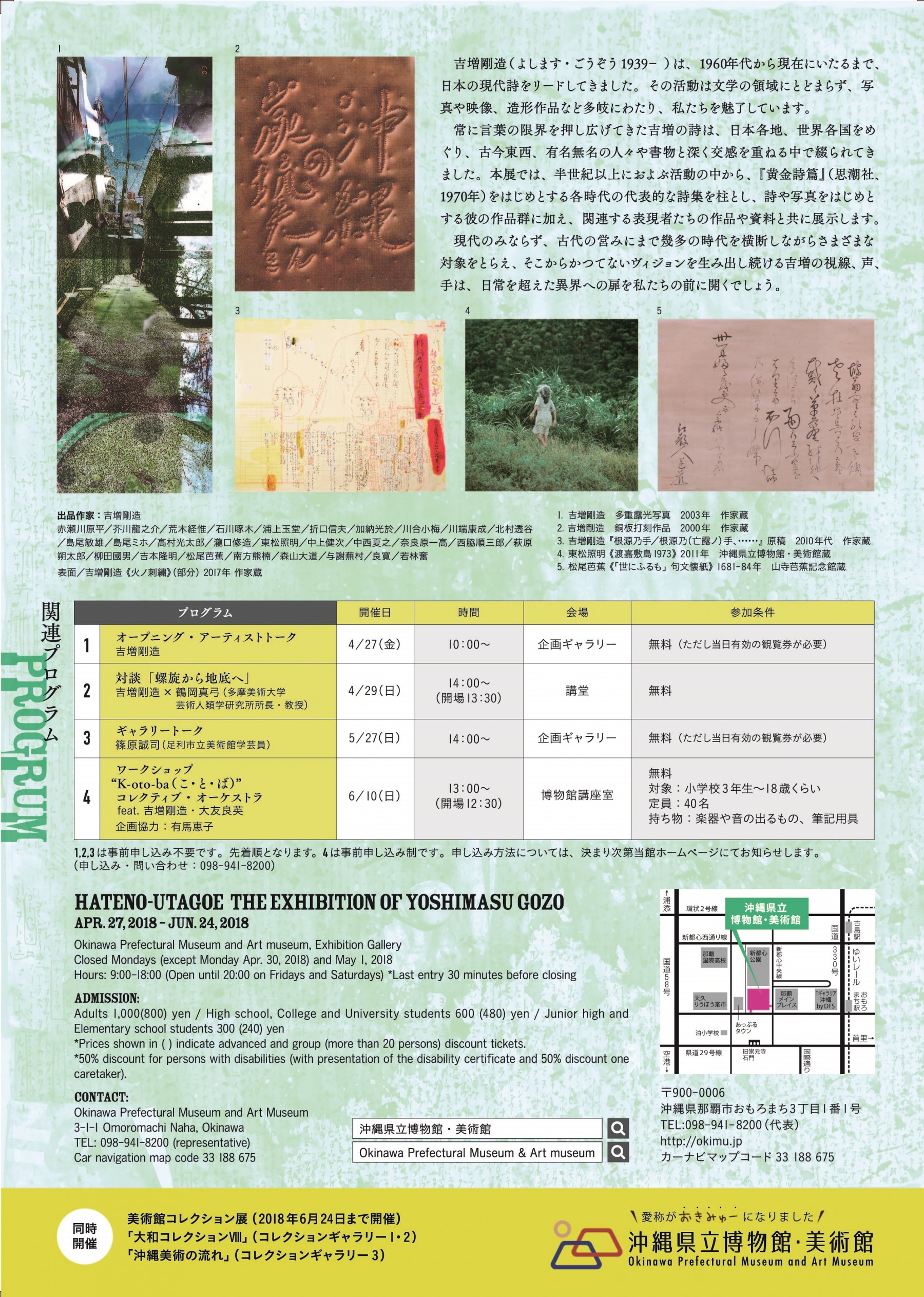 美術館企画展 涯テノ詩聲 詩人 吉増剛造展 | 展覧会 | 沖縄県立博物館・美術館（おきみゅー）