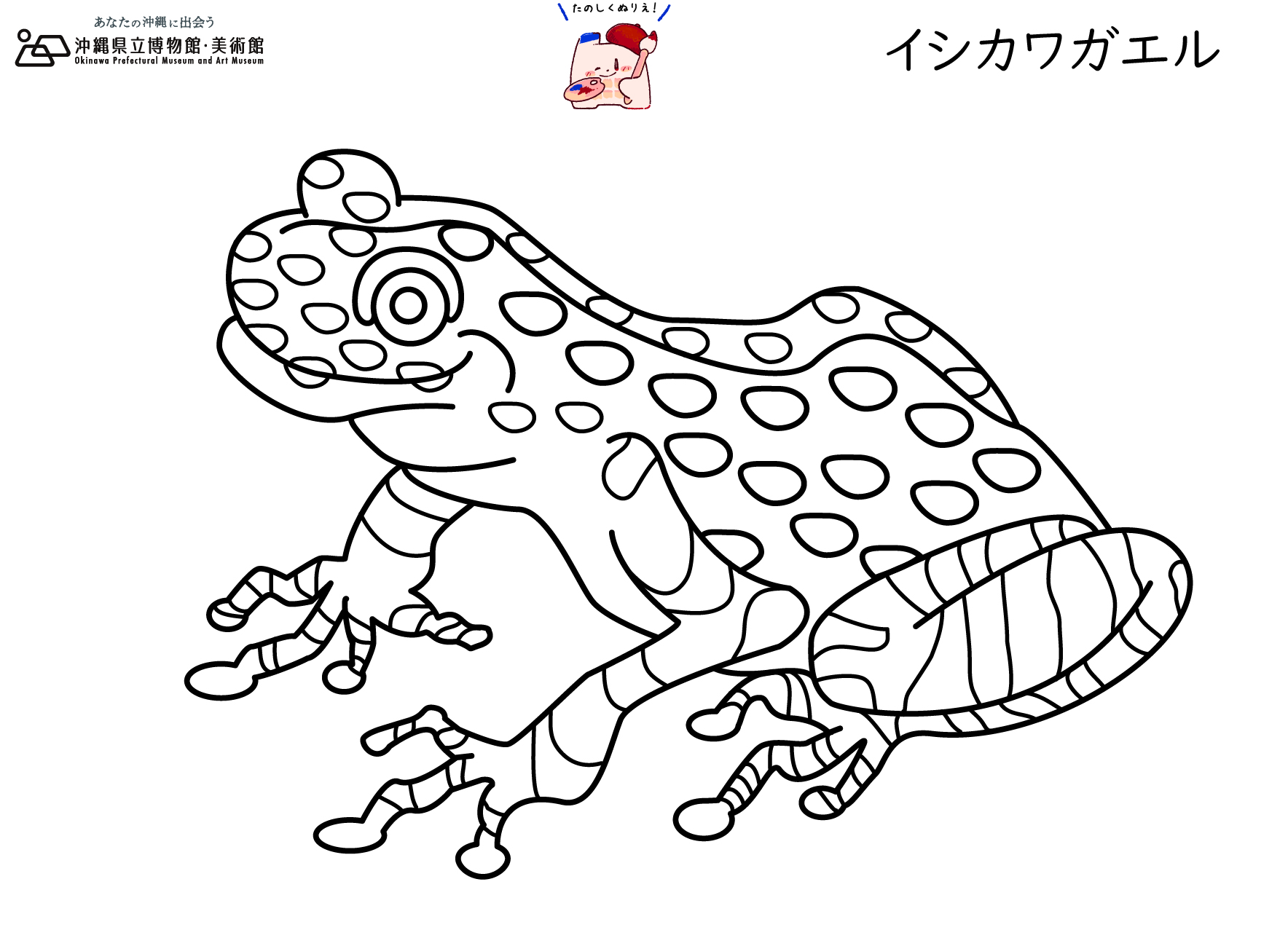 おきみゅーのたのしいぬりえ 沖縄県立博物館 美術館 おきみゅー