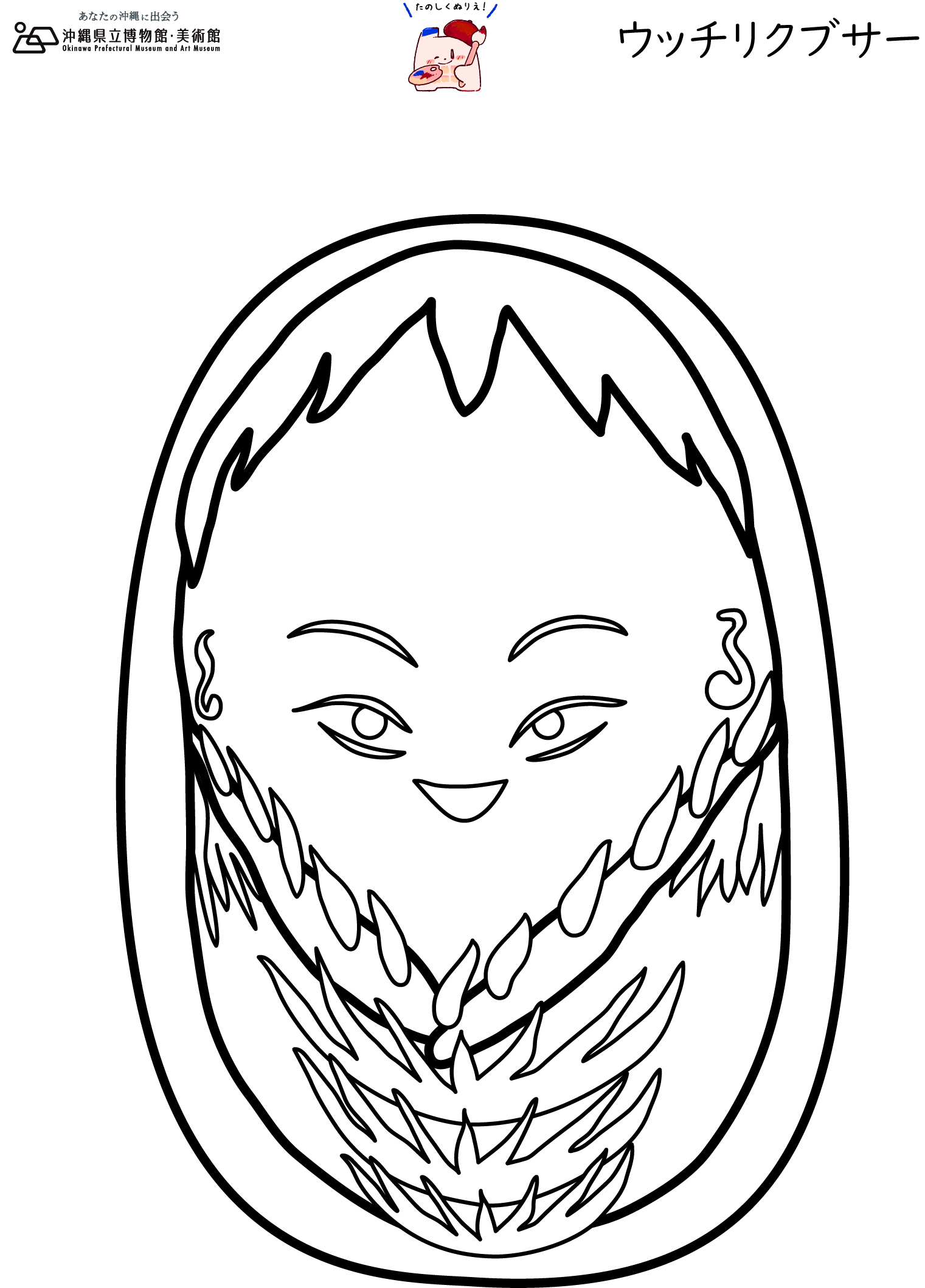 おきみゅーのたのしいぬりえ 沖縄県立博物館 美術館 おきみゅー