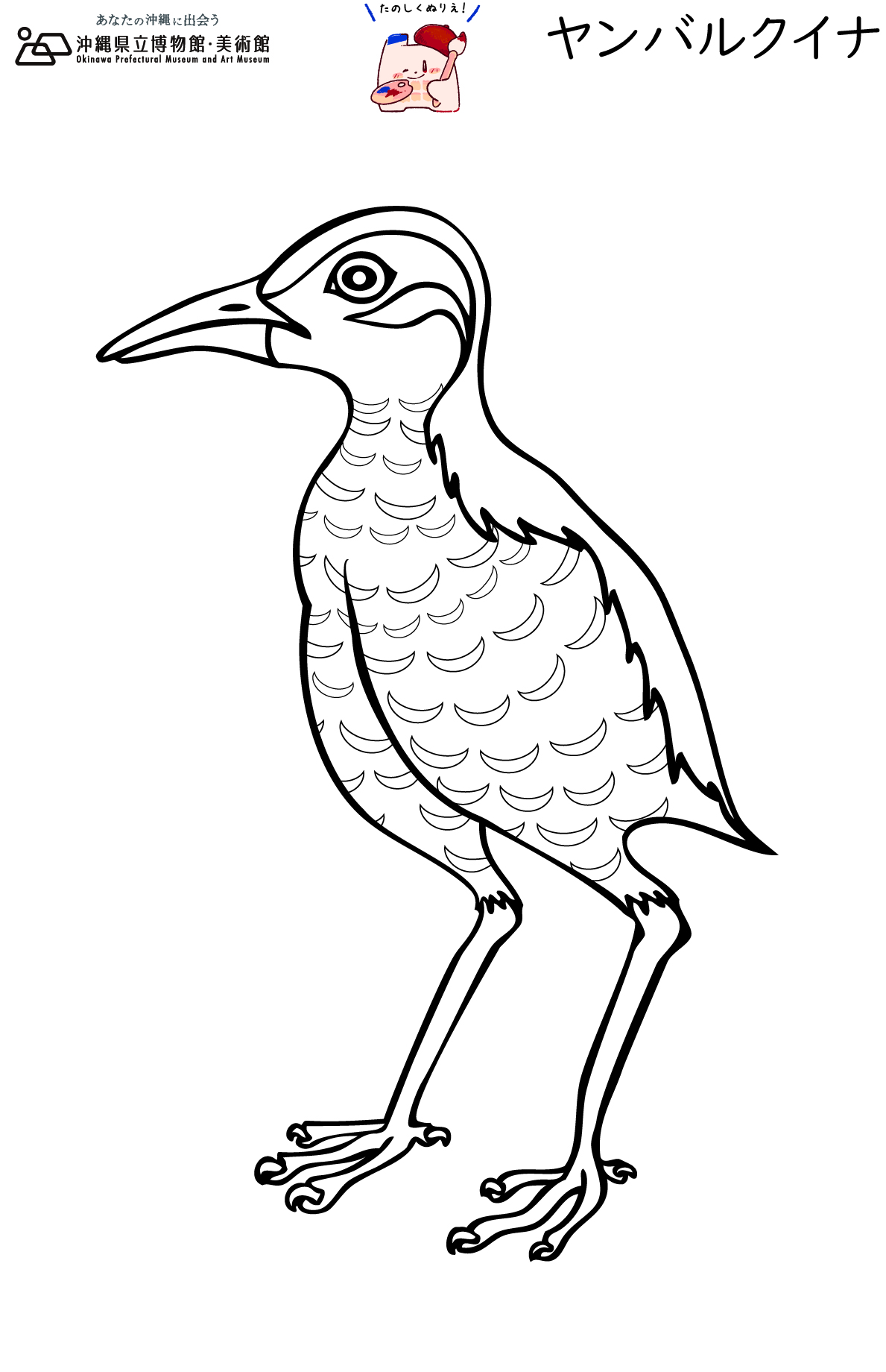 おきみゅーのたのしいぬりえ 沖縄県立博物館 美術館 おきみゅー