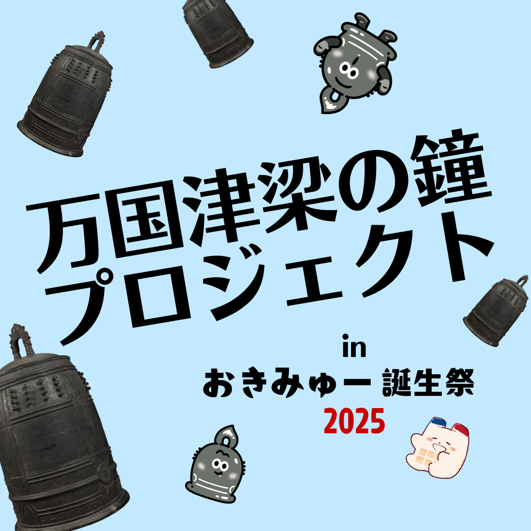 知っているようで知らない、万国津梁の鐘のこと。