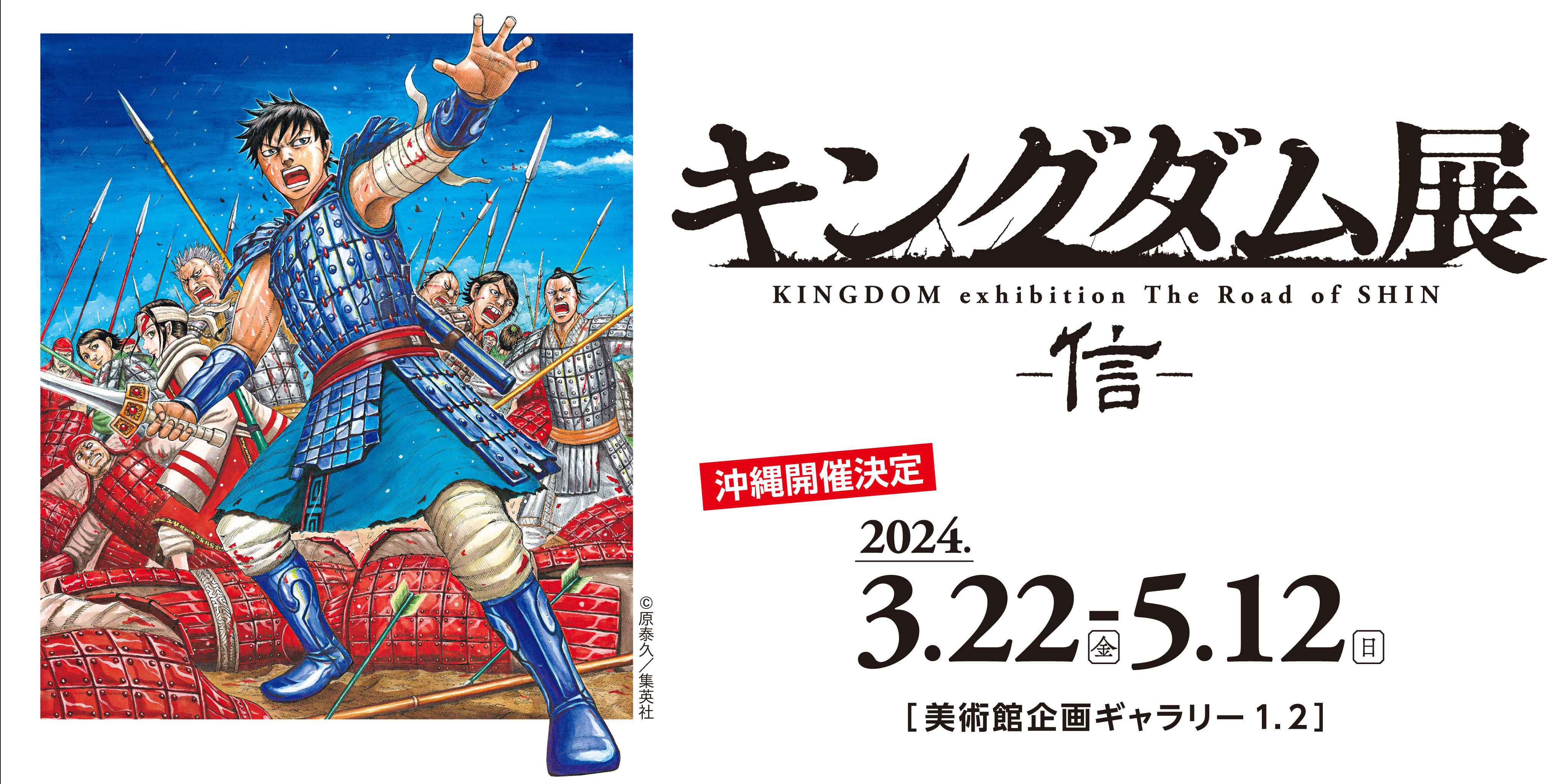 キングダム展 －信－ KINGDOM exhibition The Road of SHIN | 沖縄県立 