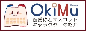 館愛称とマスコットキャラクターの紹介