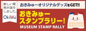 おきみゅー スタンプラリー！