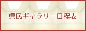 県民ギャラリー日程表