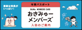 おきみゅーメンバーズのご案内