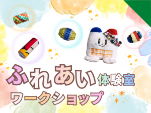 【受付中】「ペーパービーズでアクセサリーづくり♪」　