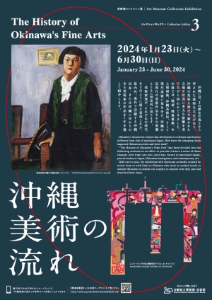 美術館コレクション展　2024. 1.23-6.30