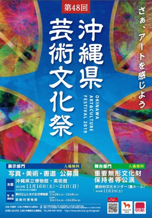 第48回 沖縄県芸術文化祭