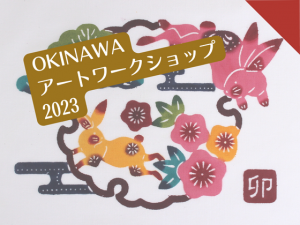 OKINAWAアートワークショップ2023