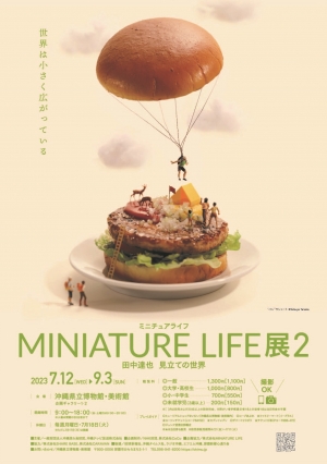 MINIATURE LIFE展2  田中達也 見立ての世界