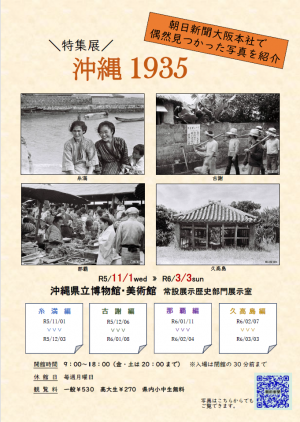 特集展「沖縄1935」