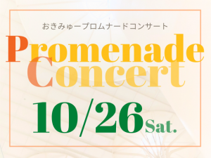 10/26（土）おきみゅープロムナードコンサート