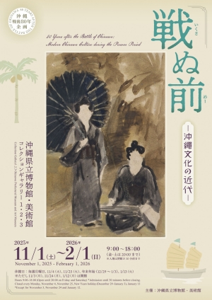 沖縄戦後80年企画「戦ぬ前（いくさぬめー）―沖縄文化の近代―」