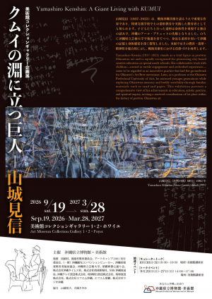 美術館コレクション展　2026.9.19－2027.3.28
