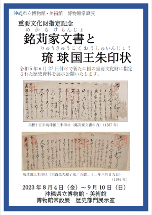 「重要文化財指定記念　銘苅家文書と琉球国王朱印状」