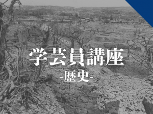 博物館学芸員講座「沖縄戦後80年博物館特別展 『戦災文化財』の展示紹介」