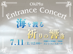 7/11（土）おきみゅーエントランスコンサート 海を渡る祈りの響き