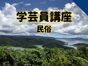 【博物館学芸員講座】「あるく みる きく」そして対話する-宮本常一流フィールドワークで地域の未来をつくる!?