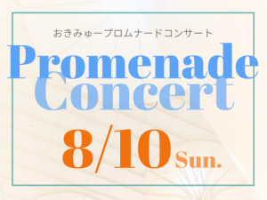 8/10（日）おきみゅープロムナードコンサート