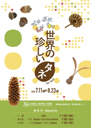 ふわ・ぷか・もぐ・キラ　世界の珍しいタネ　※延期決定