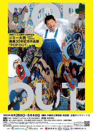 ジミー大西 画業30年記念作品展 「POP OUT」