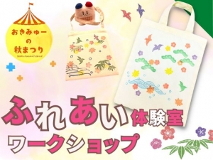 【9/21～23】ふれあい体験室ワークショップ「紅型・絣もようのスタンプでオリジナルバッグをつくろう！」　