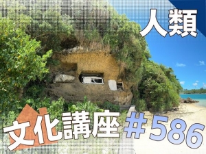 博物館文化講座「シンポジウム琉球・沖縄古墓の源流を探る-木製家形墓をめぐって-」