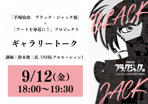 「手塚治虫　ブラック・ジャック展」×「アートを身近に！」プロジェクト　ギャラリートーク