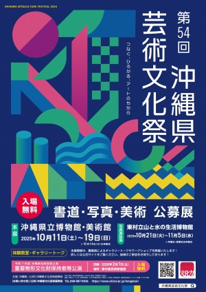第54回 沖縄県芸術文化祭