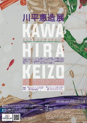 美術館コレクション展 2021.7.13～2022.1.23