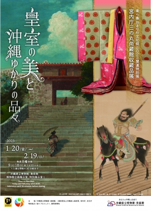 美ら島おきなわ文化祭2022関連特別展　「宮内庁三の丸尚蔵館収蔵品展　皇室の美と沖縄ゆかりの品々」