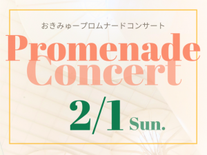 2/1（日）おきみゅープロムナードコンサート