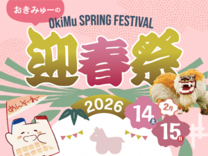 おきみゅーの迎春祭2026