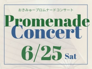 6/25（日）おきみゅープロムナードコンサート 