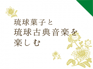 琉球菓子と琉球古典音楽を楽しむ