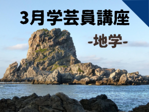 博物館学芸員講座「ジオツアーin伊平屋村－古く硬い石の島と島人の生活－」 　