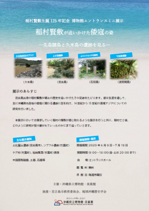 エントランスミニ展示 「稲村賢敷が追いかけた倭寇の姿  ―先島諸島と久米島の遺跡を見る―」