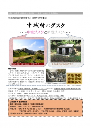 中城跡国史指定50周年記念特集展「中城村のグスク」