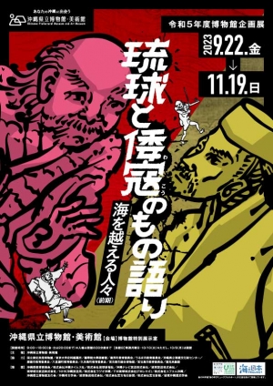 海を越える人々（前期） 琉球と倭寇のもの語り