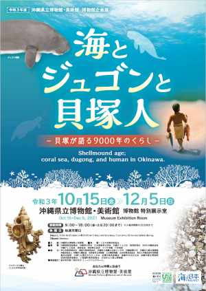 海とジュゴンと貝塚人　ー貝塚が語る9000年のくらしー